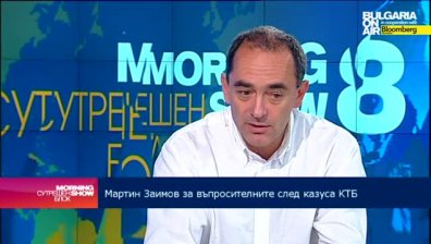 Мартин Заимов: Не е ясно как надзорът на БНБ не е видял сериозните дефекти в КТБ