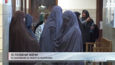 Глобиха 10 жени в Пазарджик заради носене на бурки