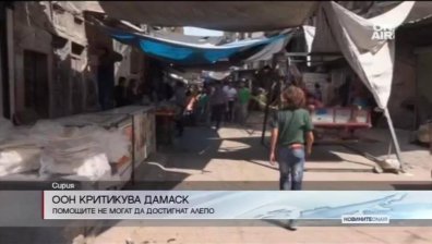 ООН критикува Дамаск