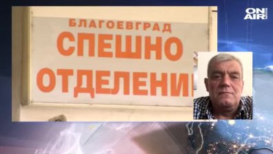 Починалата в Благоевград бременна жена се самолекувала няколко дни