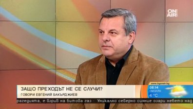 Бакърджиев категоричен: Пропиляхме годините след 10 ноември!