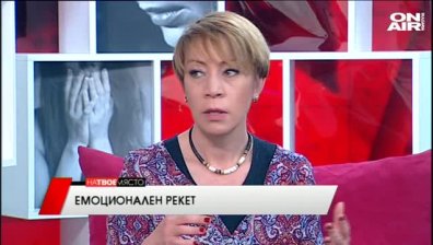 "На твое място" - Емоционален рекет, 21.04.2016