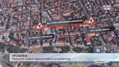 Промяна: Предлагат асфалт вместо павета по "Дондуков"