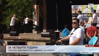 За 4-та поредна година у нас се провежда Европейската седмица на спорта