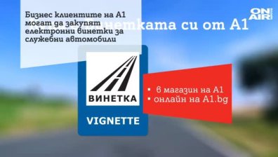 Бизнес клиентите на А1 могат да закупят електронни винетки за всички свои служебни автомобили наведнъж