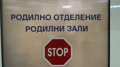 Затвориха родилното отделение в болницата в Перник, бебетата ще се раждат в София