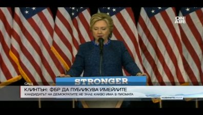 Хилари Клинтън призова ФБР да публукува имейлите