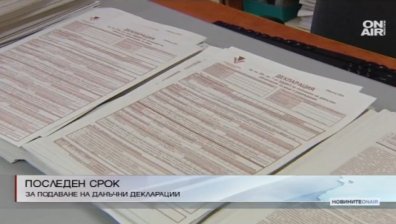 Изтича крайният срок за подаване на данъчни декларации