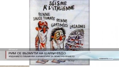 Рим се възмути на Charlie Hebdo