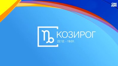 Хороскоп за 12 май: Добри новини за Раците и Козирозите