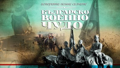 Нова поредица &bdquo;Българско военно чудо&ldquo; тръгва в предаването &bdquo;България сутрин&ldquo; от 27 октомври