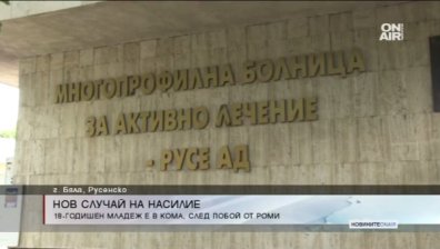Роми пратиха в кома 18-годишен от Бяла