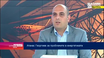 Атанас Георгиев: Проблемът с ликвидността в енергийната система е много сериозен