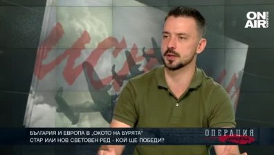 България и Европа в „окото на бурята”