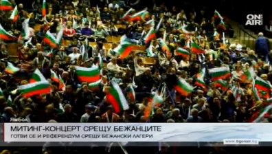 Над 2000 души дойдоха на митинг-концерта в Ямбол снощи