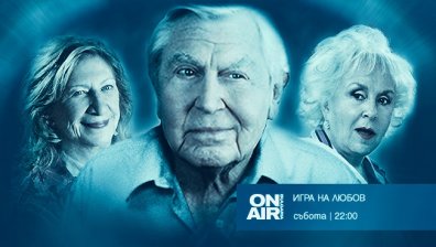 Уроци по съблазняване и преследването на истинската любов &ndash; в &bdquo;Игра на любов&ldquo; на 28 август по Bulgaria ON AIR
