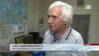 Земетресението, ударило Турция и Гърция, не е усетено у нас