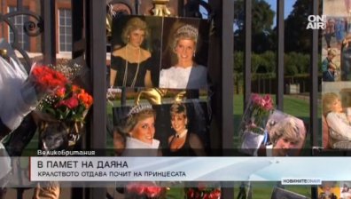 Британското кралско семейство отбеляза годишнината от смъртта на Даяна в тесен кръг