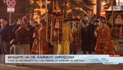 Пренесоха мощите на Св. Климент Охридски в храм "Св. Александър Невски"