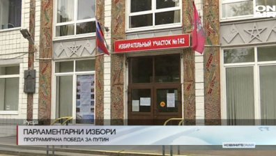 Провеждат се парламентарни избори в Русия