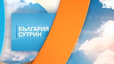 В "България сутрин" на 7 октомври ще видите