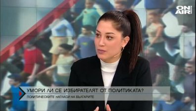 Социолог: Българинът е уморен от политиката