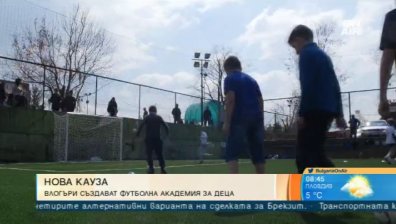 Влогъри с кауза: Създават футболна академия за деца