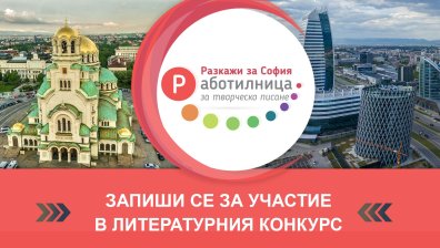 Стартира ученическия конкурс &bdquo;Работилница за творческо писане &ndash; Разкажи за София&ldquo;