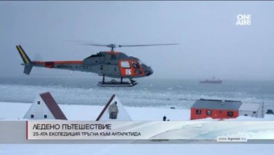 Какво е нужно за XXV​ юбилейна антарктическа експедиция, която отпътува днес?