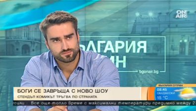 "Bogus Laugh Show" тръгва на StandUP-турне из страната