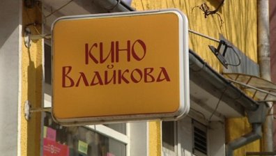 Борба за оцеляване: Кино Влайкова с нова прожекционна машина