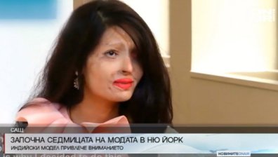 Индийка, залята с киселина - едно от лицата на седмицата на модата в Ню Йорк
