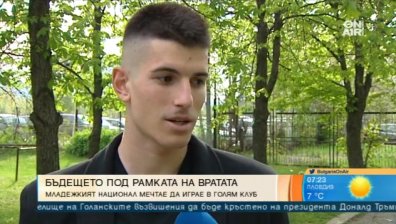 Капитанът на футболните юноши: Доста треньори се страхуват да заложат на млад вратар