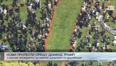Протестиращи в САЩ искат Тръмп да публикува данъчната си декларация
