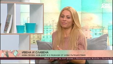 Фолк дивите Ивена и Славена представят новата си песен "Его"