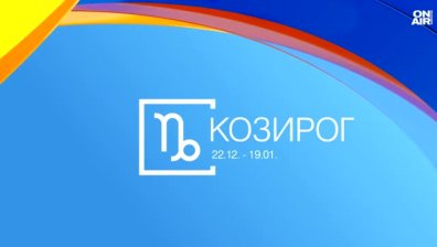 Хороскоп за 17 декември
