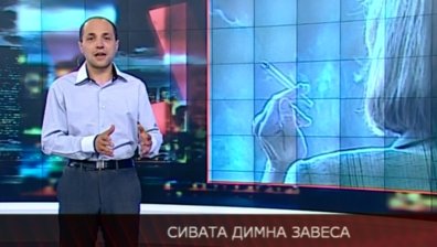 Сивата димна завеса