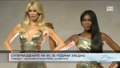 Ревю на Versace събра супермоделите на 90-те
