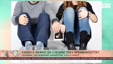 Достатъчно подготвени ли сте за бременността?