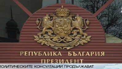 Продължават политическите консултации