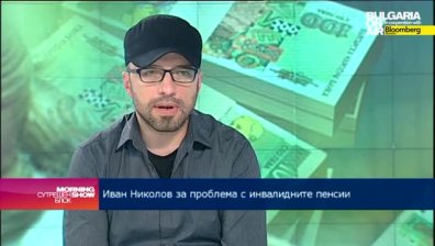 И. Николов: Имаме работеща система за инвалидните пенсии, необходим е по-строг контрол