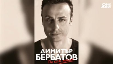 Бербатов - от головете в гаражите пред блока до трите във вратата на Ливърпул през 2010г.