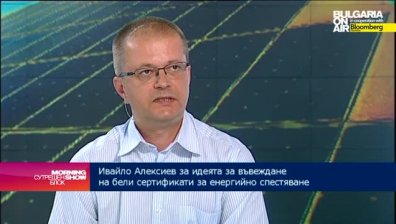 Ив. Алексиев: Търгуването с &bdquo;бели сертификати&ldquo; ще стимулира  повече фирми да бъдат енергийно ефективни