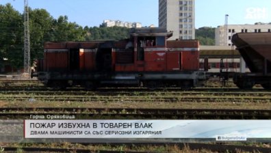 Влак се запали в Горна Оряховица, машинистите са с тежки изгаряния