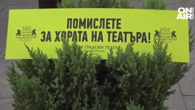 Актьори спират постановки в София, ако общината не приеме бюджета