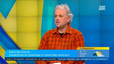 Карикатурист: Г-н Изкуствен интелект напредна, но не може да замести живия човек