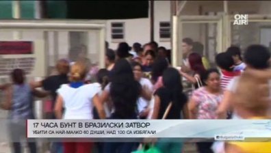 Бунт в бразилски затвор продължи 17 часа