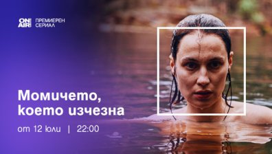 Финландският хит &bdquo;Изчезналото момиче&ldquo; &ndash; с премиера у нас през юли по Bulgaria ON AIR