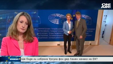 Безпроблемен ли е изборът на Урсула фон дер Лайен за председател на ЕК