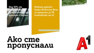 С "А1 Кредитна карта" може да теглите и плащате без такси